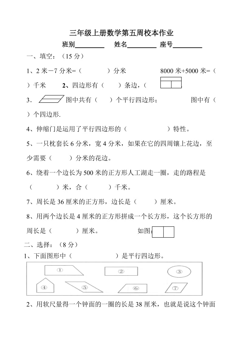 三年级数学五、六周校本作业.doc_第1页