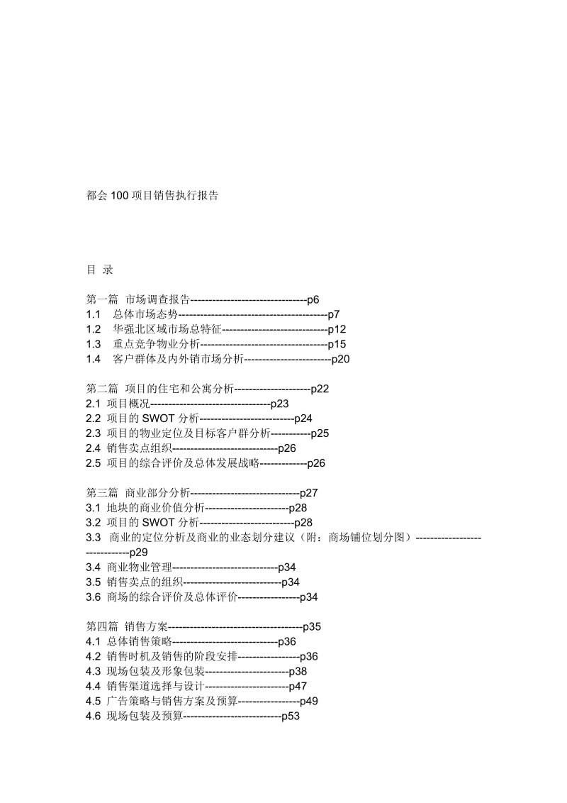 都会100项目销售执行报告.doc_第1页