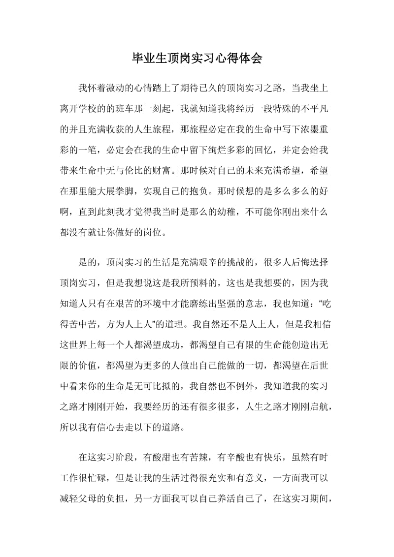 毕业生顶岗实习心得体会.doc_第1页