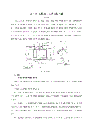 機(jī)械加工工藝規(guī)程設(shè)計(jì).doc