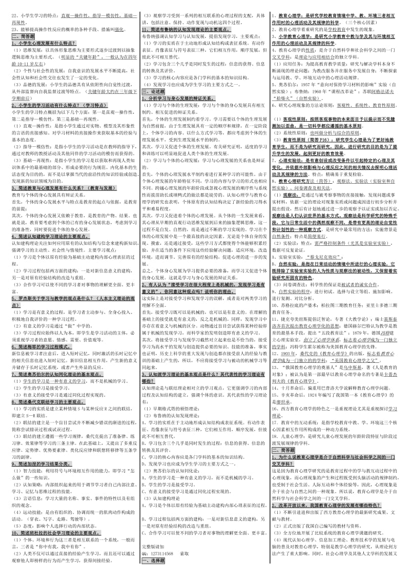 《小学教育心理学》自考笔记、资料考试小抄大全.doc_第2页