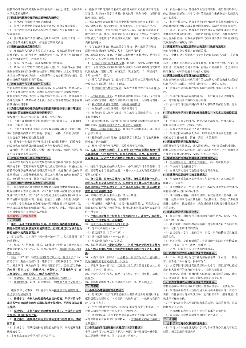 《小学教育心理学》自考笔记、资料考试小抄大全.doc_第3页