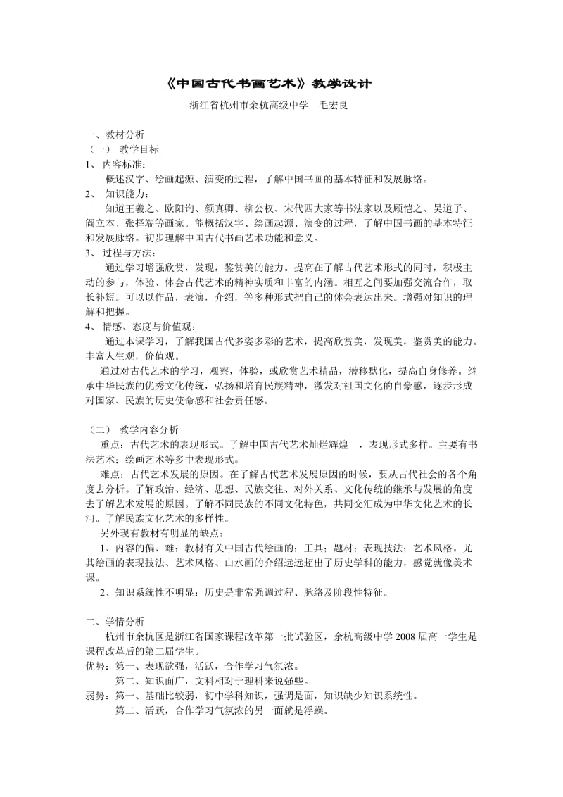 《中国古代书画艺术》教学设计高中历史新课程教案.doc_第1页