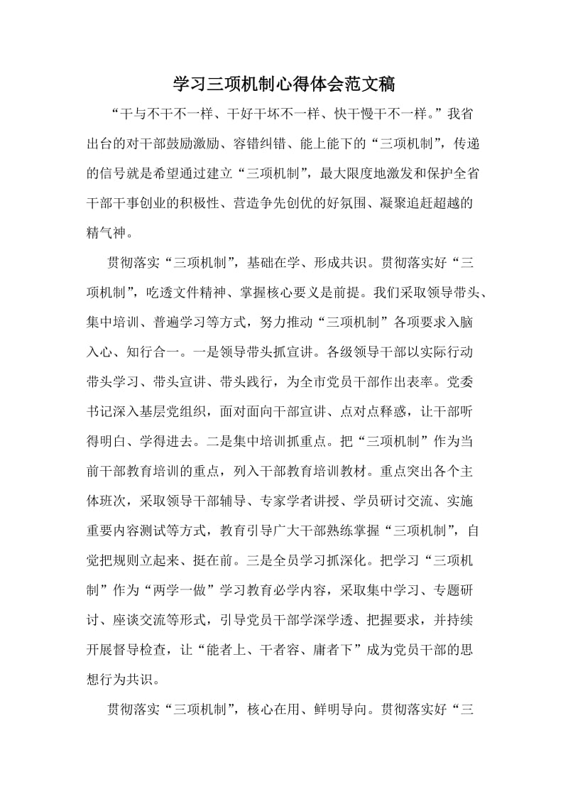 学习三项机制心得体会范文稿.docx_第1页