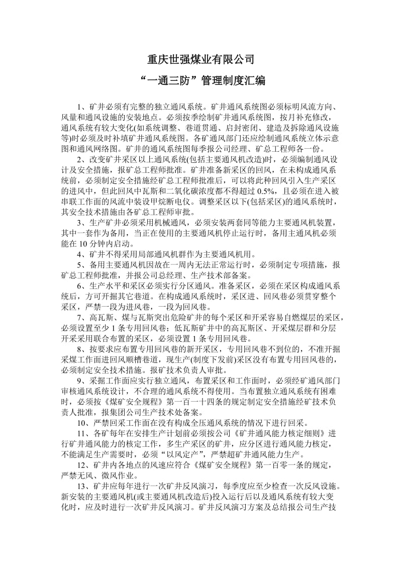 某煤业公司一通三防管理制度.doc_第1页