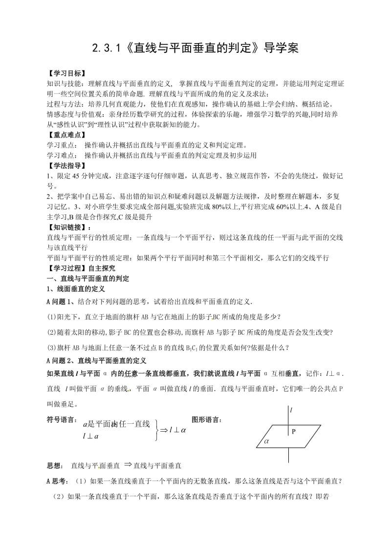 高中数学人教版必修二新导学案：2.3.1《直线与平面垂直的判定》.doc_第1页