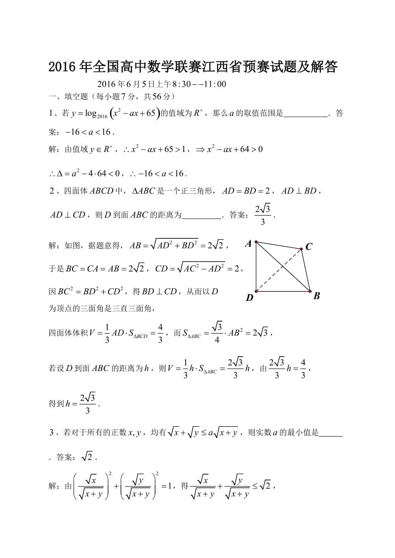 全国高中数学联赛江西省预赛试题及答案解析.doc_第1页