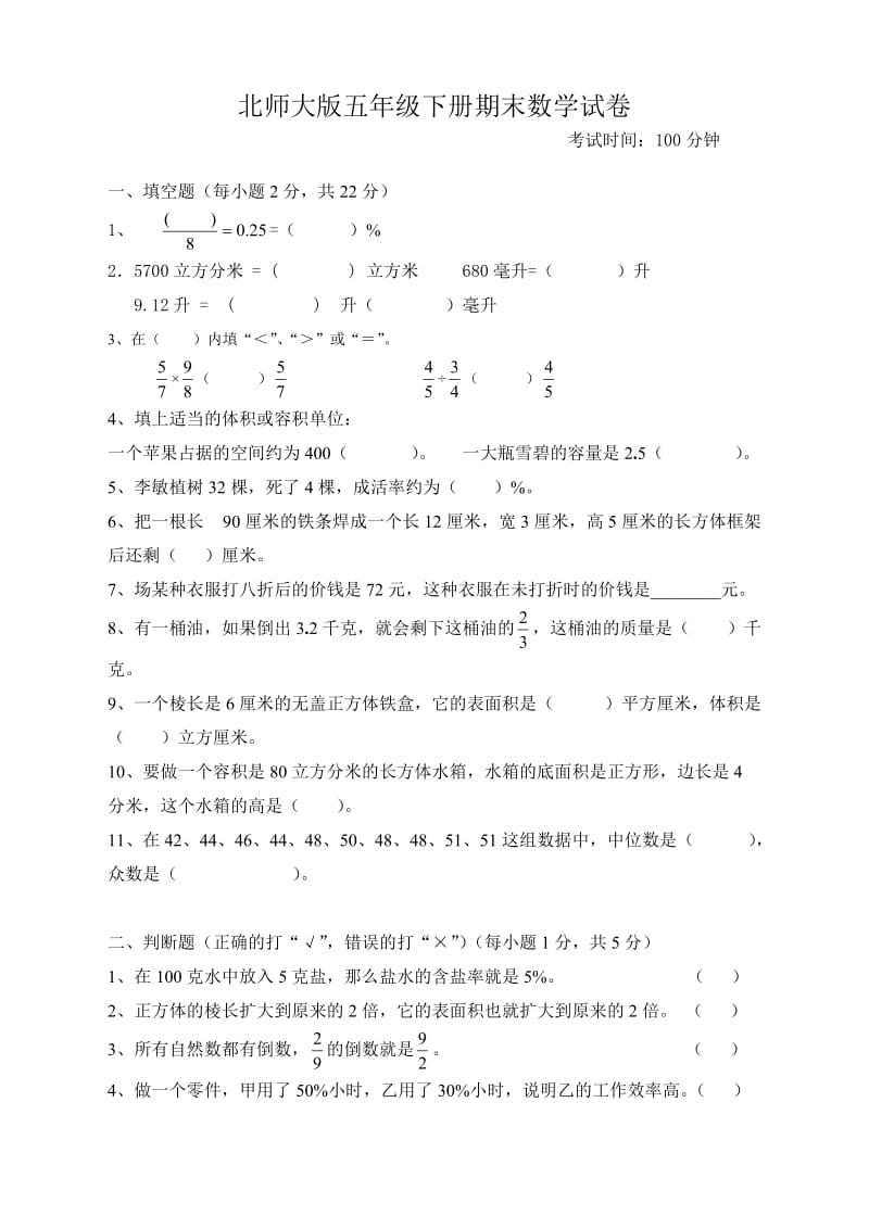 北师大版五年级下册期末数学试卷.doc_第1页