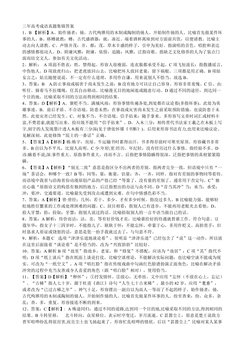 三年高考成语真题集锦答案.doc_第1页