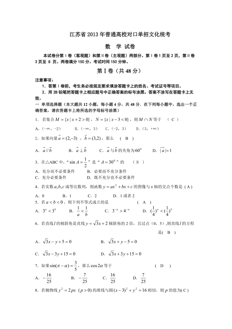 江苏省2013对口单招高考数学试卷附答案.doc_第1页