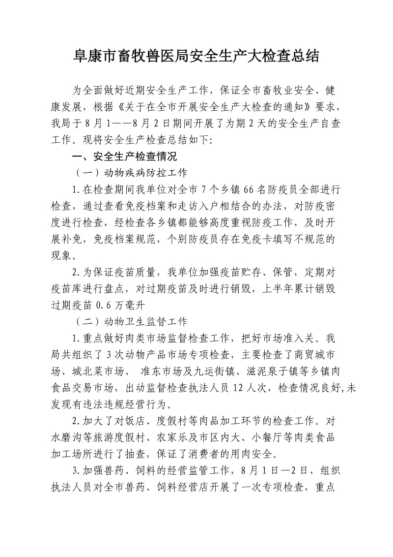 阜康市畜牧兽医局安全生产大检查总结.doc_第1页