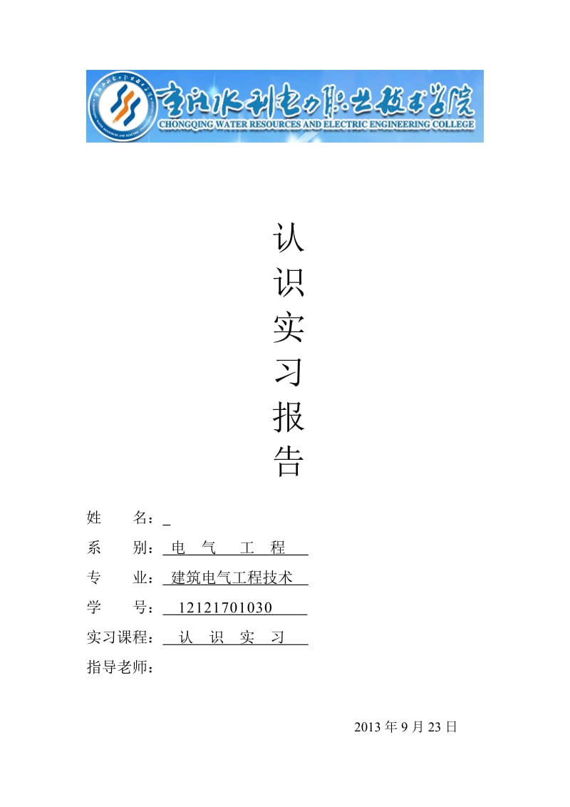 水电厂火电厂认识实习报告.doc_第1页