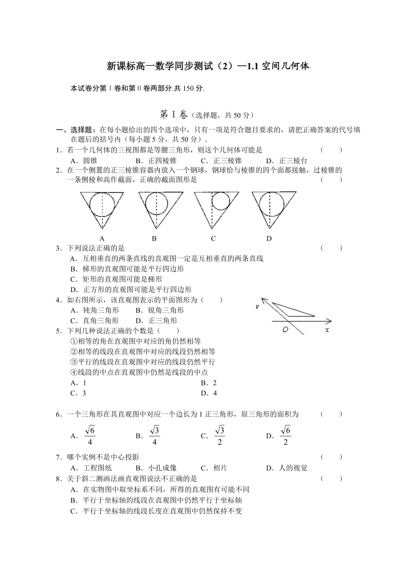 新课标高一数学同步测试2-11空间几何体.doc_第1页