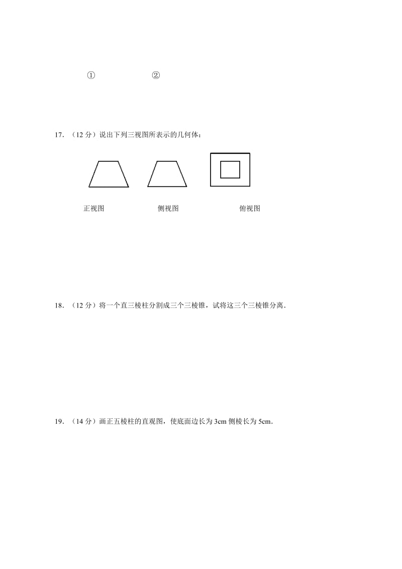 新课标高一数学同步测试2-11空间几何体.doc_第3页