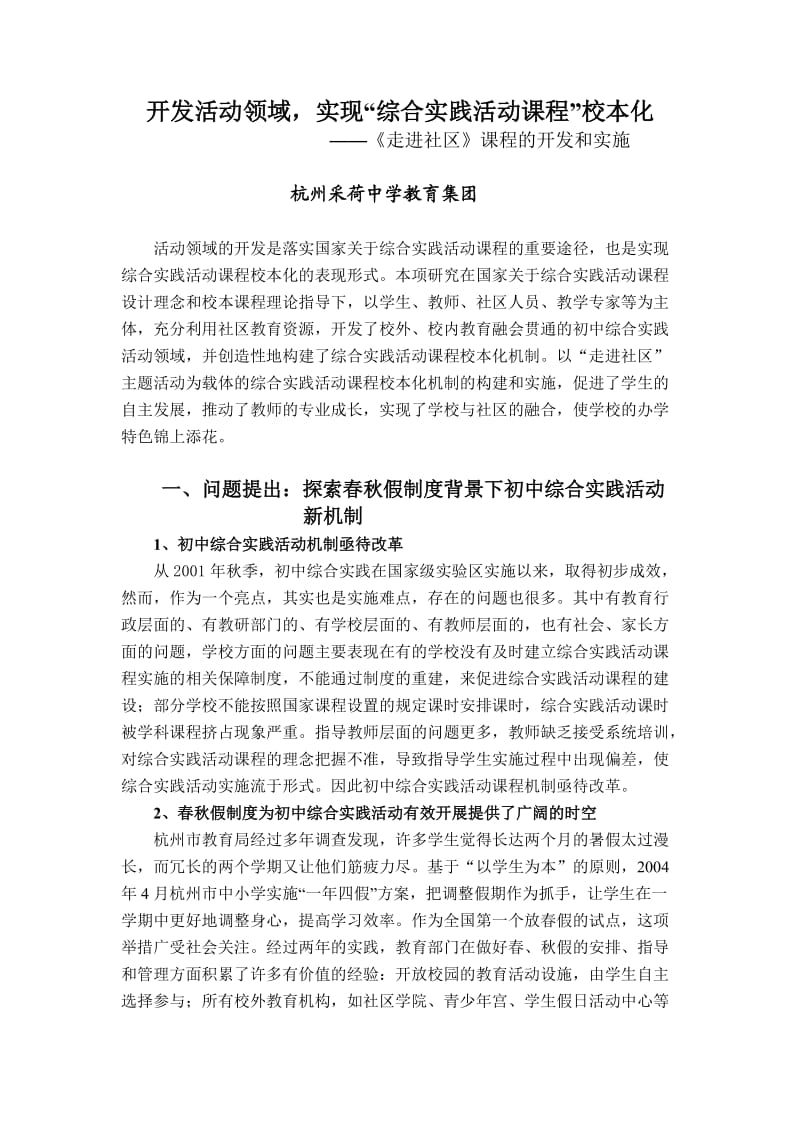 基于社区初中综合实践活动校本化机制研究.doc_第1页