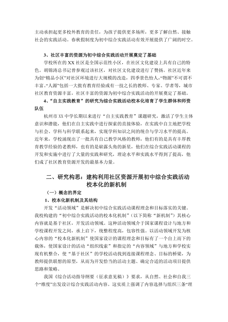 基于社区初中综合实践活动校本化机制研究.doc_第2页