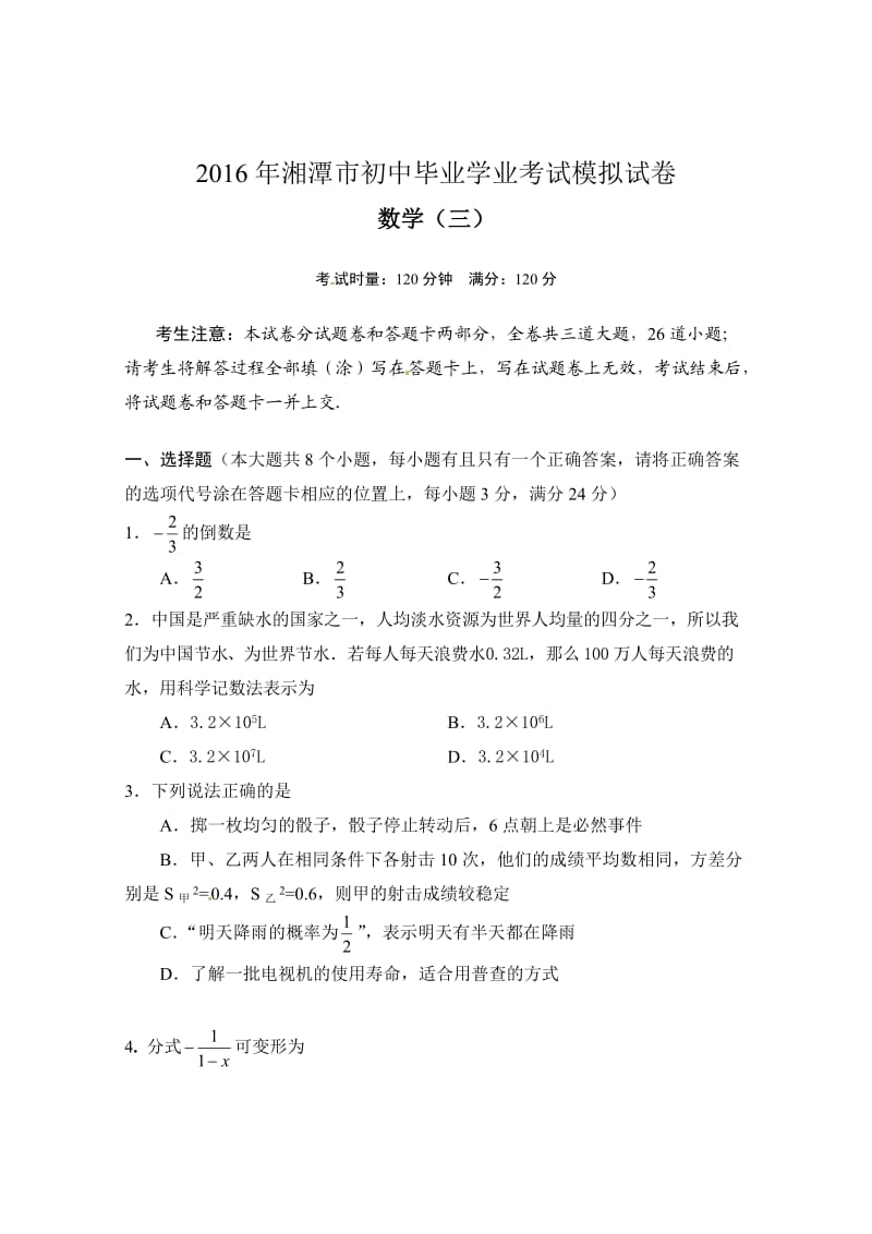 湘潭市初中毕业学业考试数学模拟试卷(三)含答案.doc_第1页