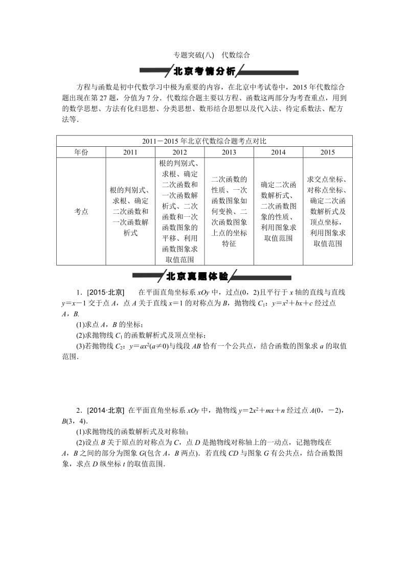 北京市中考数学专题突破八：代数综合(含答案).doc_第1页