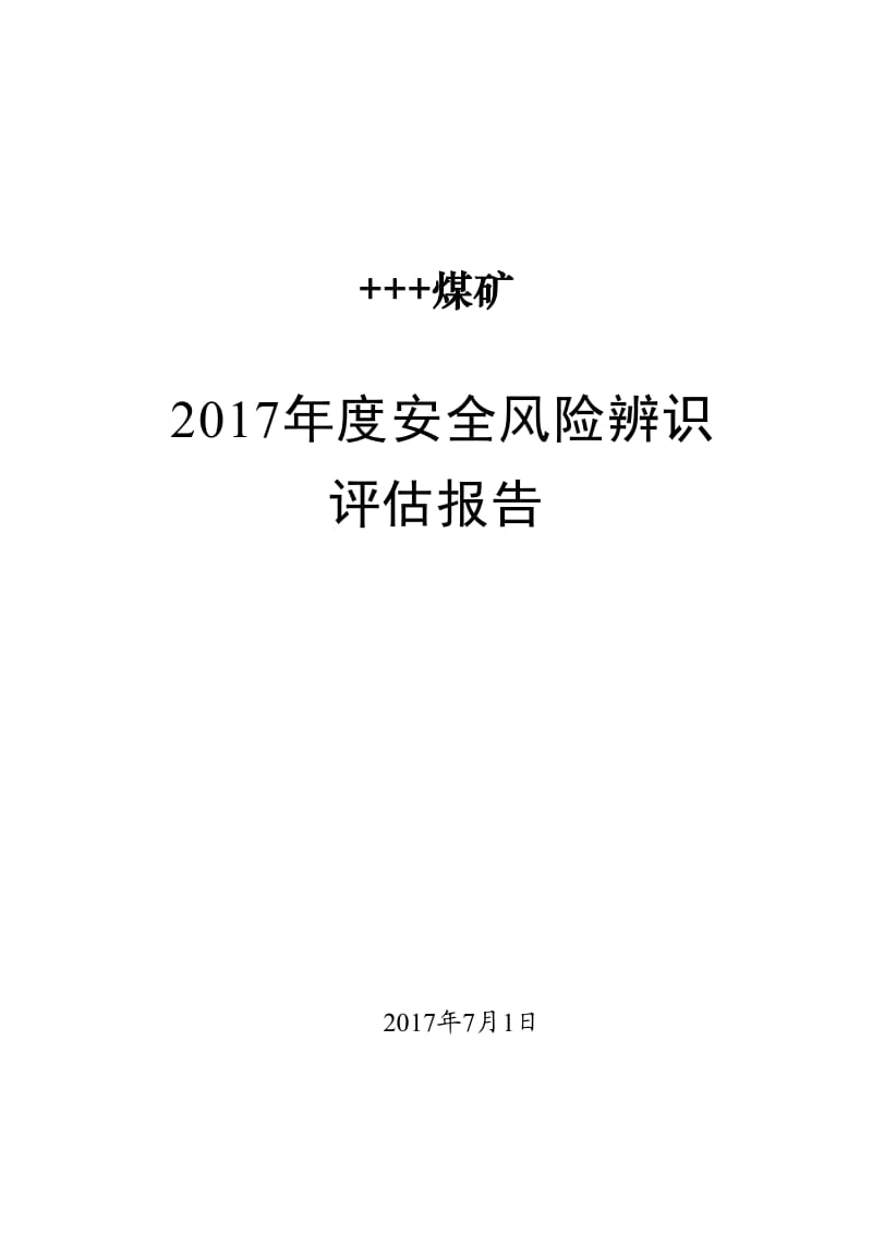 煤矿2017年度安全风险辨识评估报告.doc_第1页