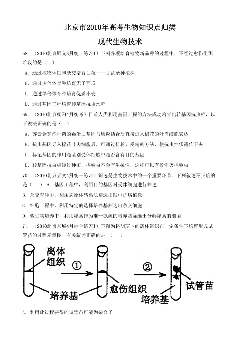 北京市2011年高考生物知识点归类.doc_第1页