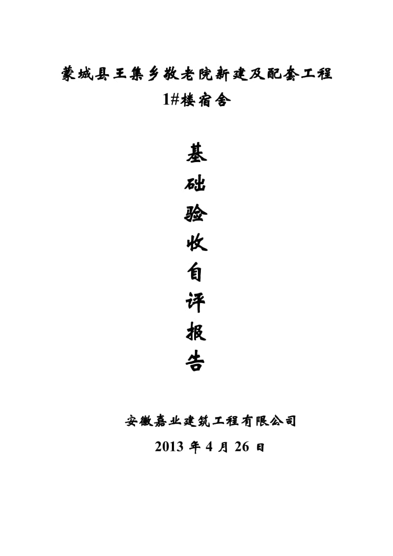 王集乡敬老院新建及配套工程 1#楼宿舍基础验收自评报告.doc_第1页