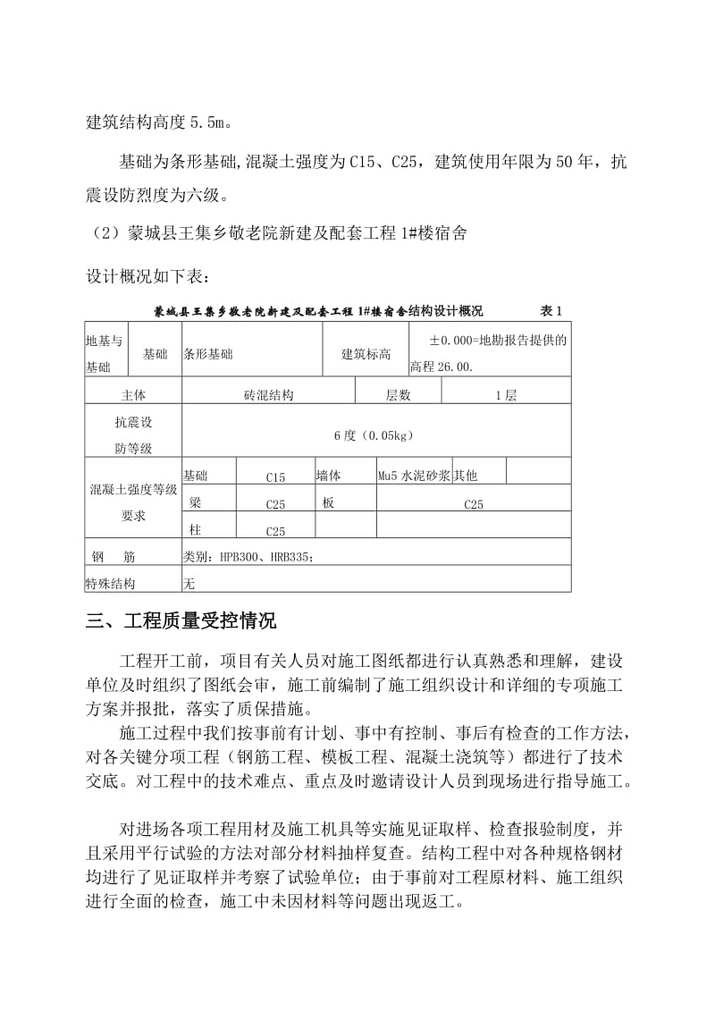 王集乡敬老院新建及配套工程 1#楼宿舍基础验收自评报告.doc_第3页