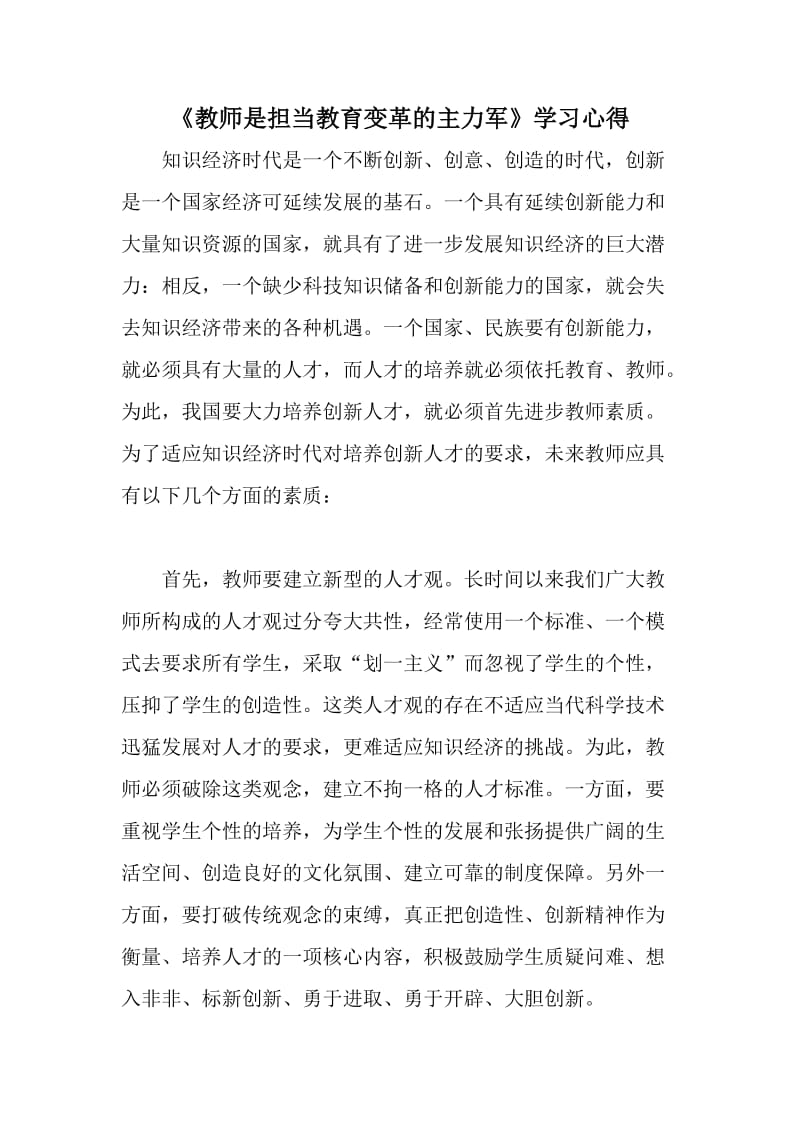 《教师是担当教育变革的主力军》学习心得.doc_第1页