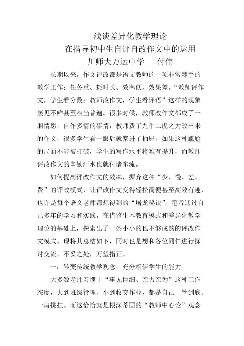 浅谈差异化教学理论在指导中学生自评自改作文中的运用(定稿).doc_第1页