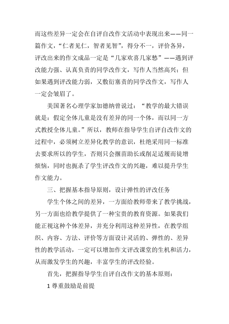 浅谈差异化教学理论在指导中学生自评自改作文中的运用(定稿).doc_第3页