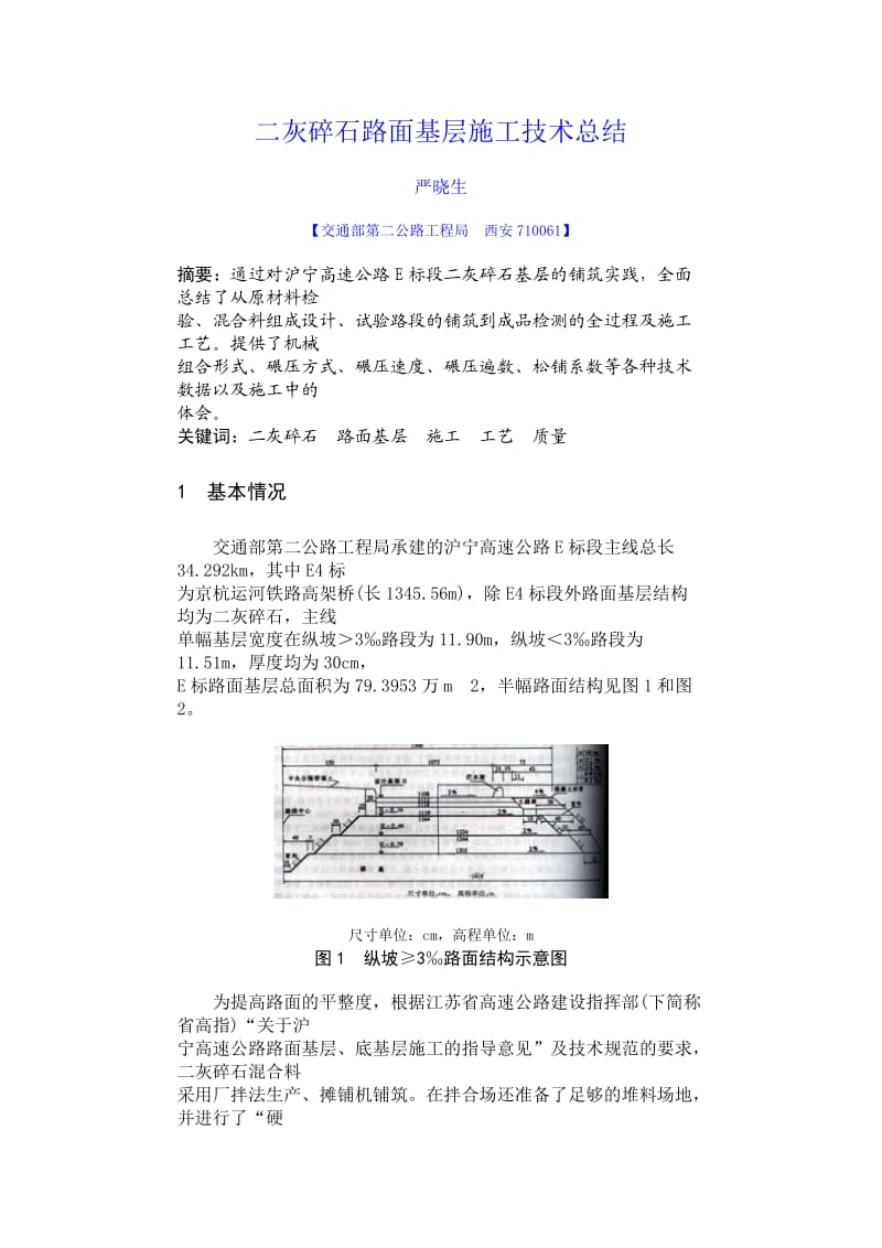 灰碎石路面基层施工技术总结.doc_第1页