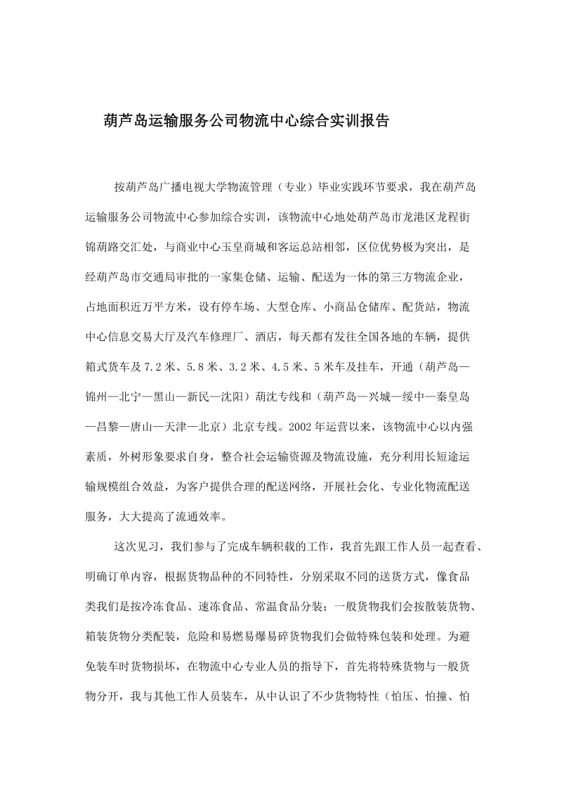 葫芦岛运输服务公司物流中心综合实训报告.doc_第1页