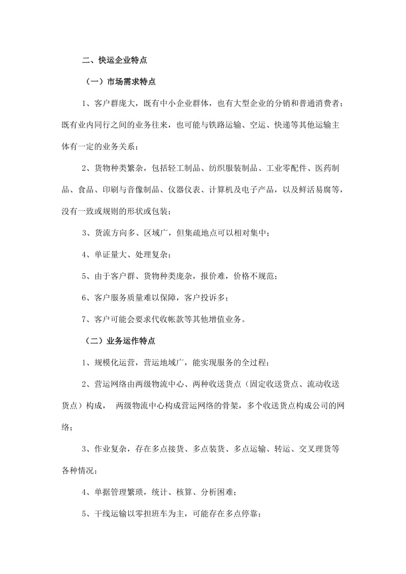 葫芦岛运输服务公司物流中心综合实训报告.doc_第3页