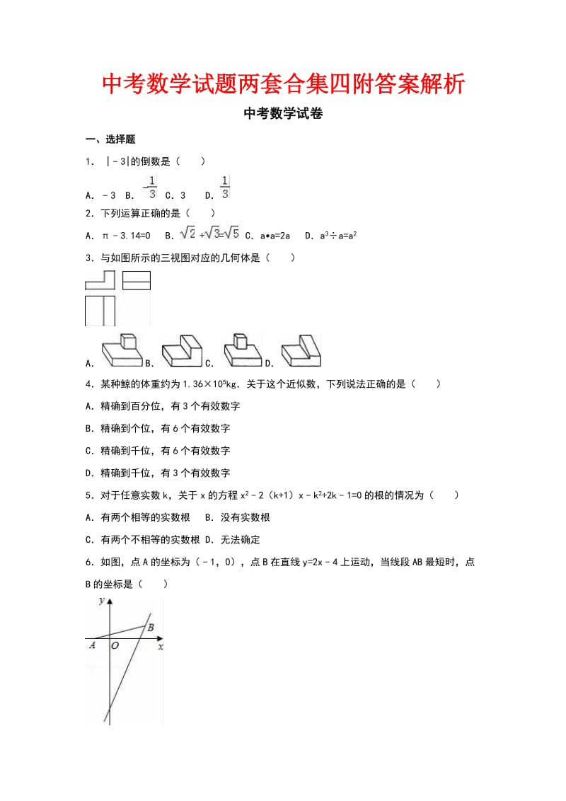 中考数学试题两套合集四附答案解析.docx_第1页