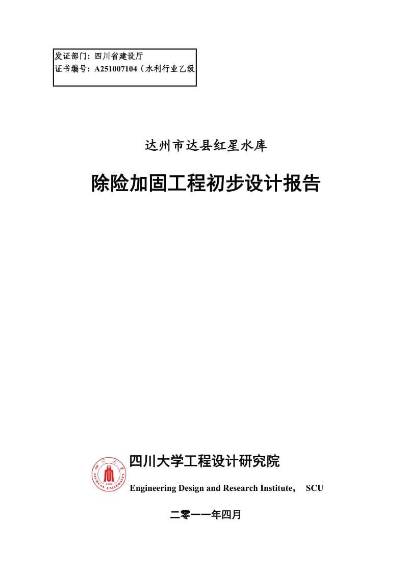 红星水库除险加固工程初步设计报告.doc_第1页