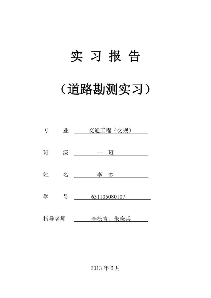 道路勘测实习报告.doc_第1页