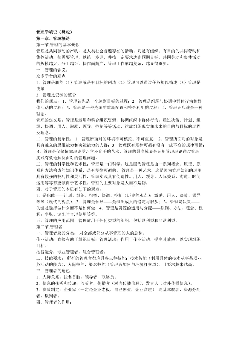 西安交通大学考研罗宾斯管理学内部笔记超强总结.doc_第1页