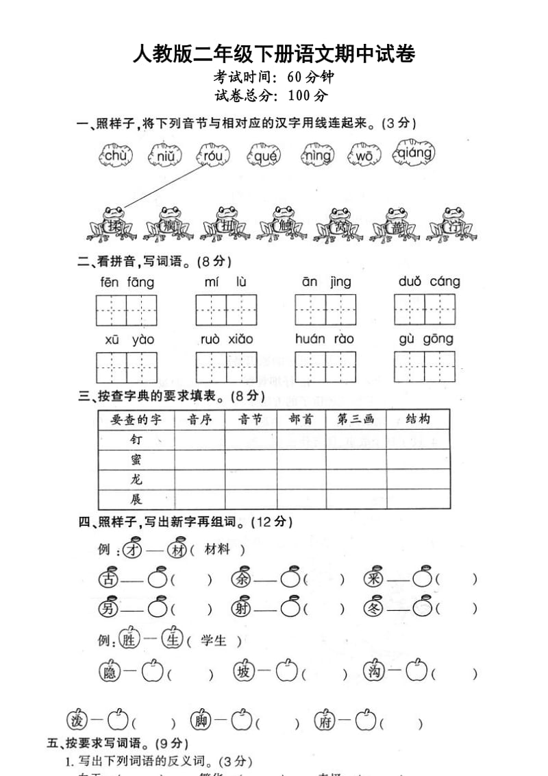 人教版二年级下册语文期中试卷.doc_第1页