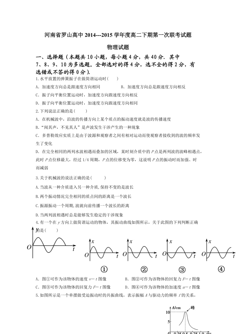 河南省罗山高中2014-2015学年高二下学期第一次联考(物理).doc_第1页