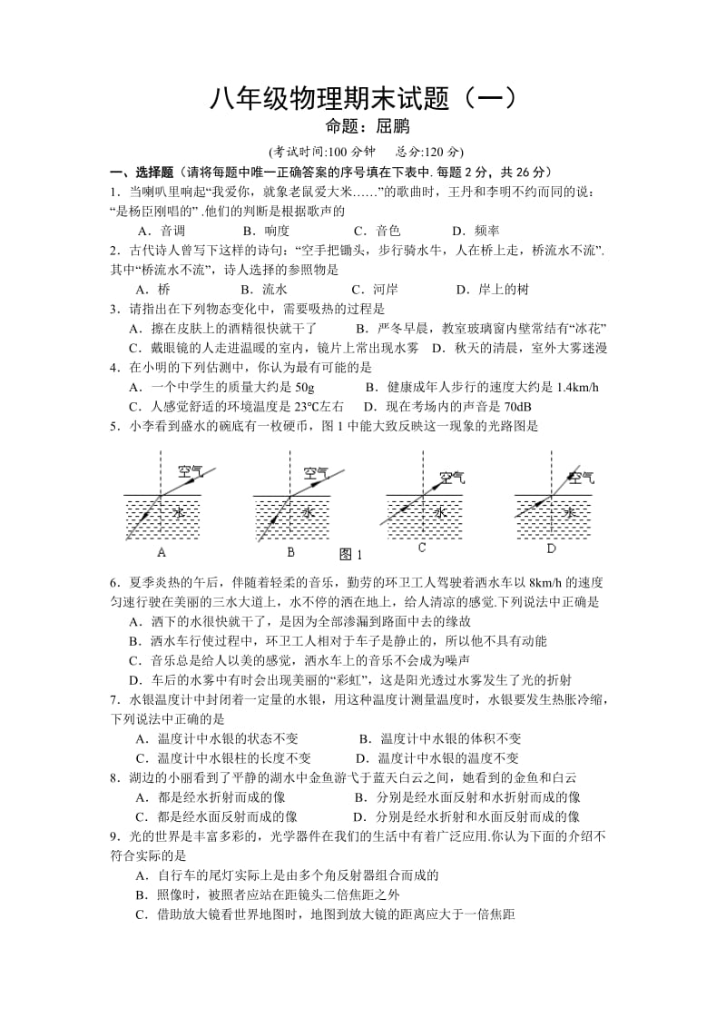 粤教版八年级物理上学期期末测试.doc_第1页