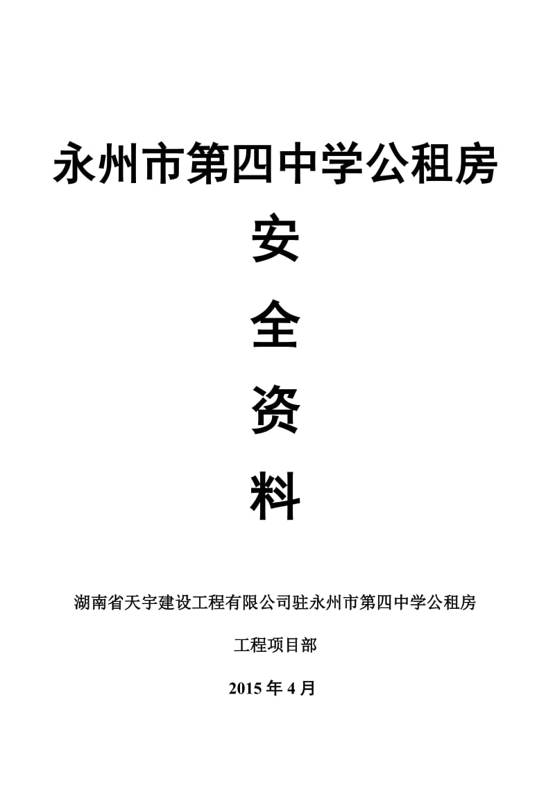 湖南永州市第四中学公租房全套安全资料.doc_第1页