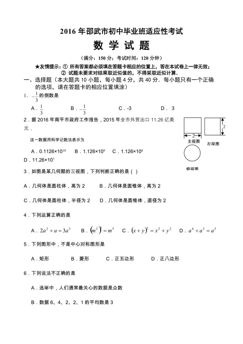 福建省邵武市中考适应性考试数学试题含答案.doc_第1页