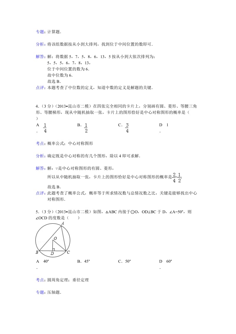 江苏省昆山市2013年中考数学二模试卷及答案(word解析版).doc_第2页