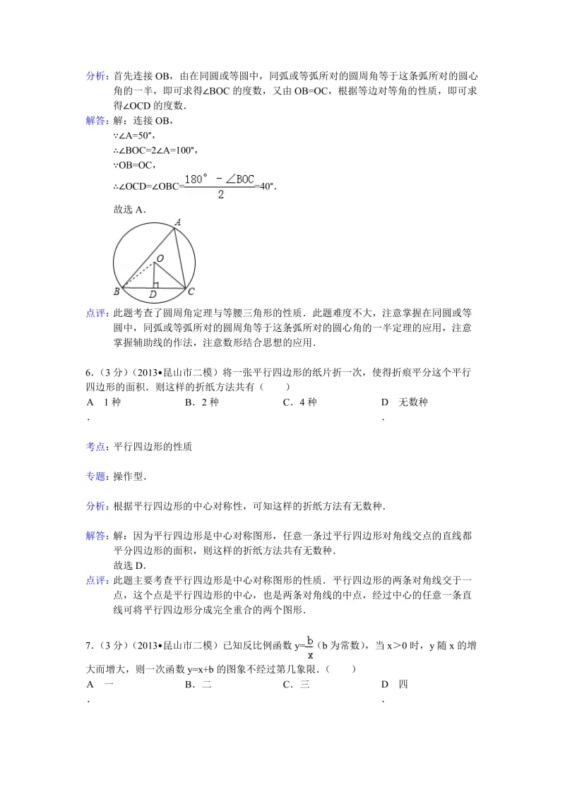 江苏省昆山市2013年中考数学二模试卷及答案(word解析版).doc_第3页