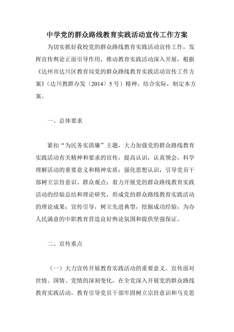 中学党的群众路线教育实践活动宣传工作方案.doc_第1页