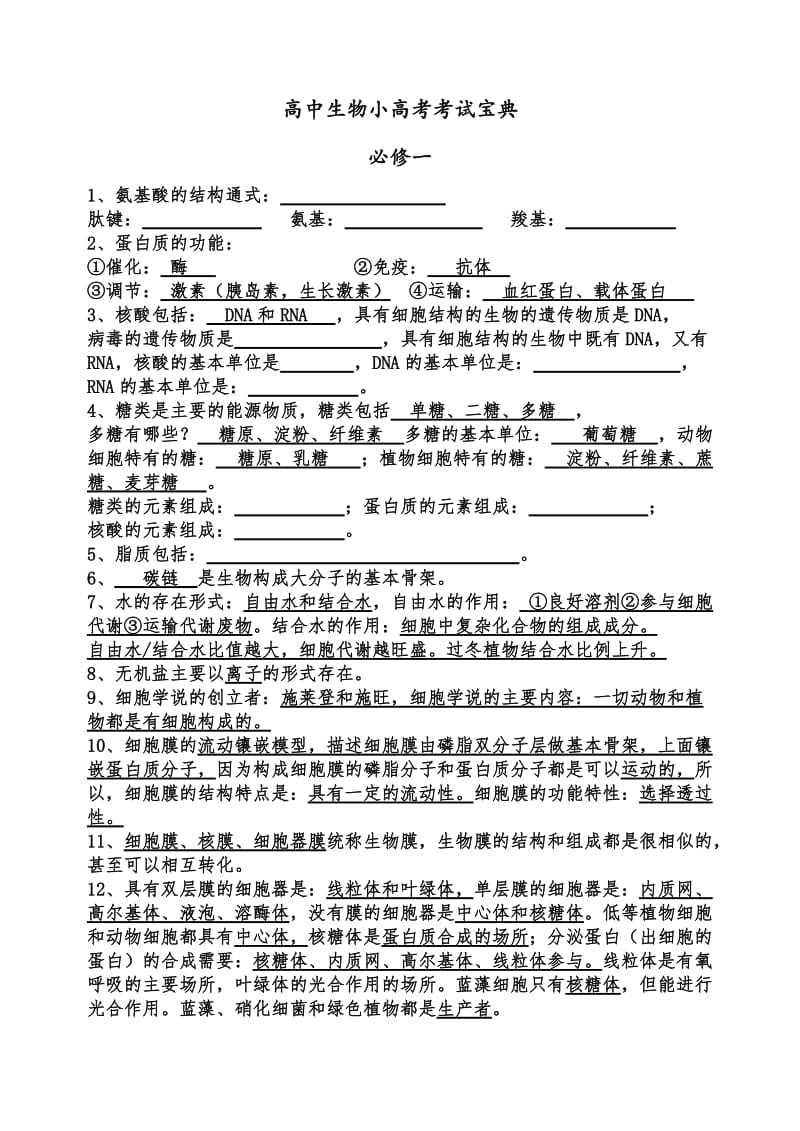 高中生物学测必备知识点(必修一).doc_第1页