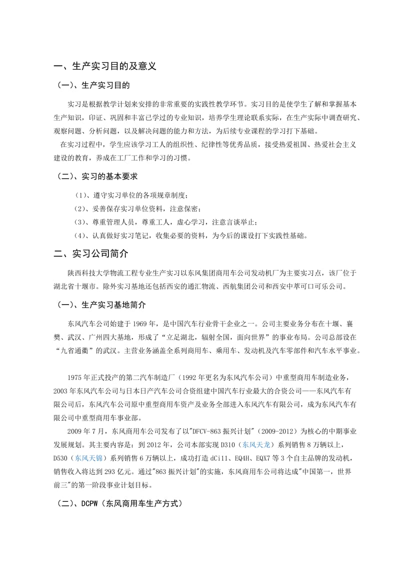 东风生产实习报告.doc_第1页