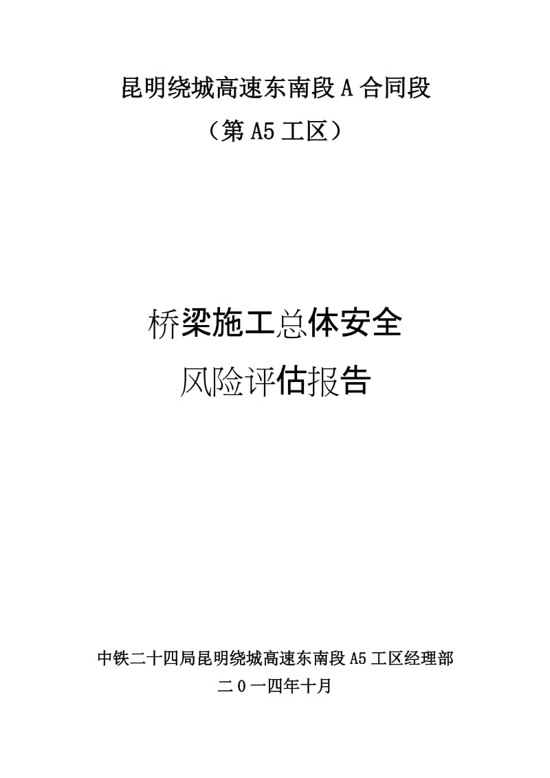 中铁二十四局昆明绕城A5桥梁总体风险评估报告.doc_第1页