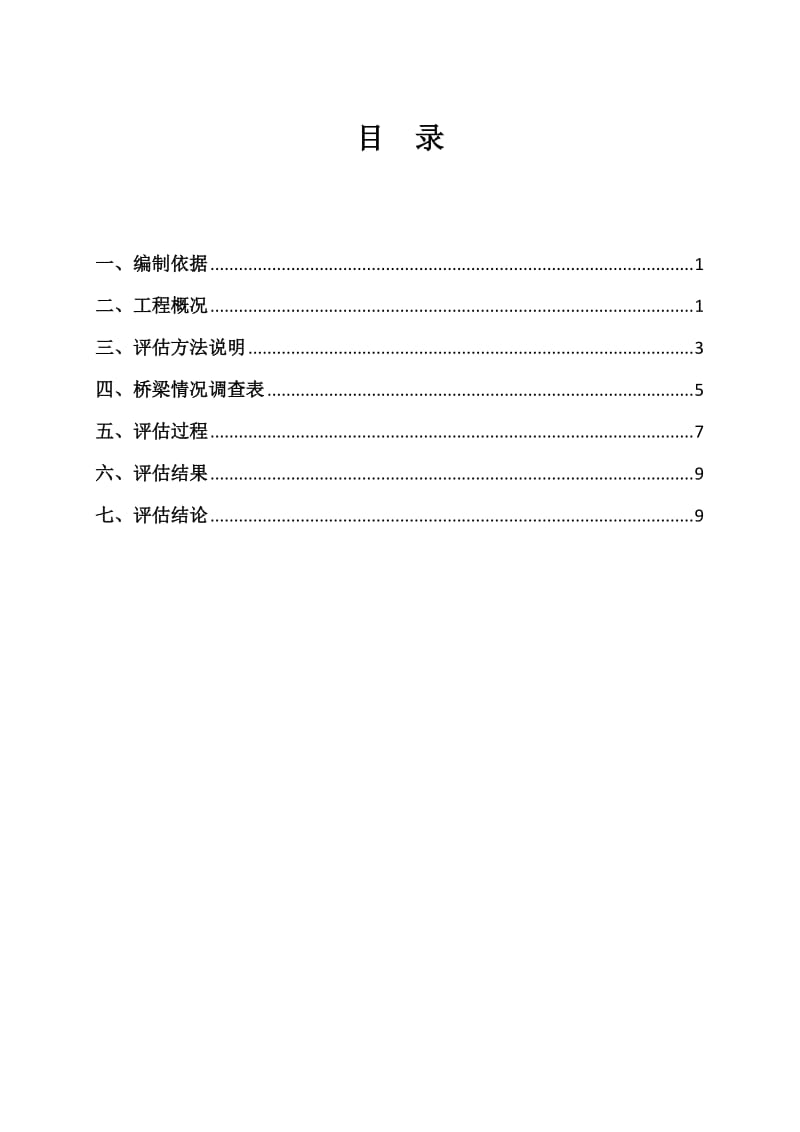 中铁二十四局昆明绕城A5桥梁总体风险评估报告.doc_第2页