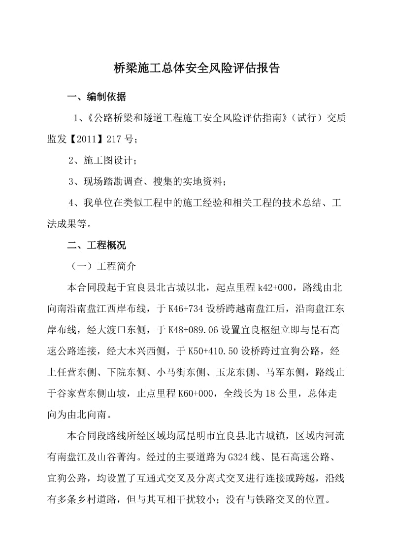 中铁二十四局昆明绕城A5桥梁总体风险评估报告.doc_第3页