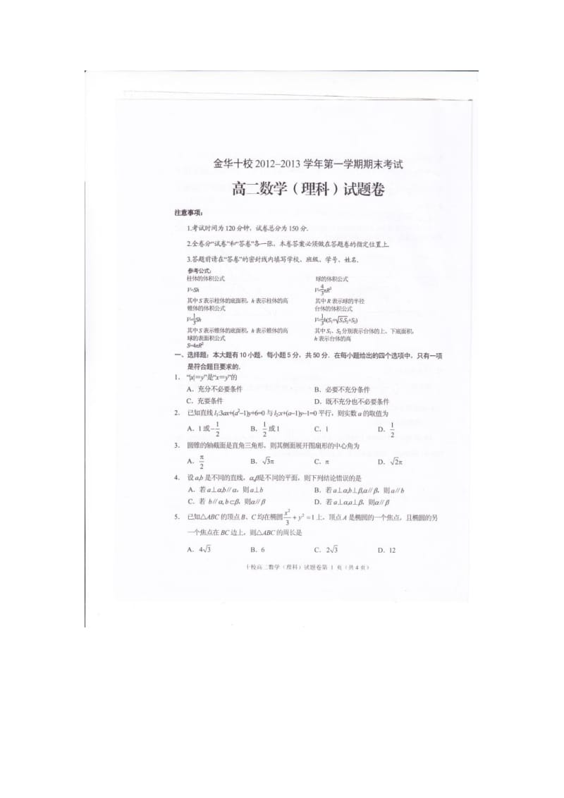 浙江省金华十校2012-2013学年高二上学期期末数学理试题扫描版.doc_第1页